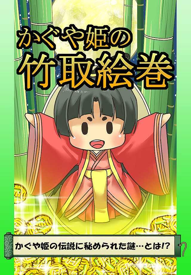 『かぐや姫の竹取絵巻』～隠された伝説に迫る育成ゲーム～のスクリーンショット_1