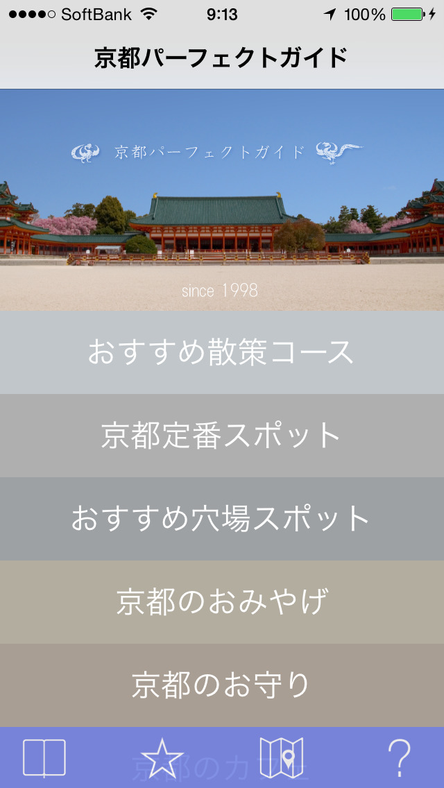 京都パーフェクトガイドのスクリーンショット_1
