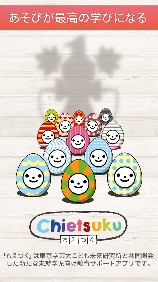 遊びが最高の学びになる！ちえつく-Chietsuku-のスクリーンショット_1
