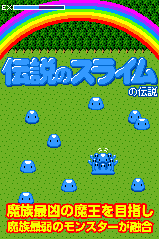 伝説のスライムの伝説のスクリーンショット_1
