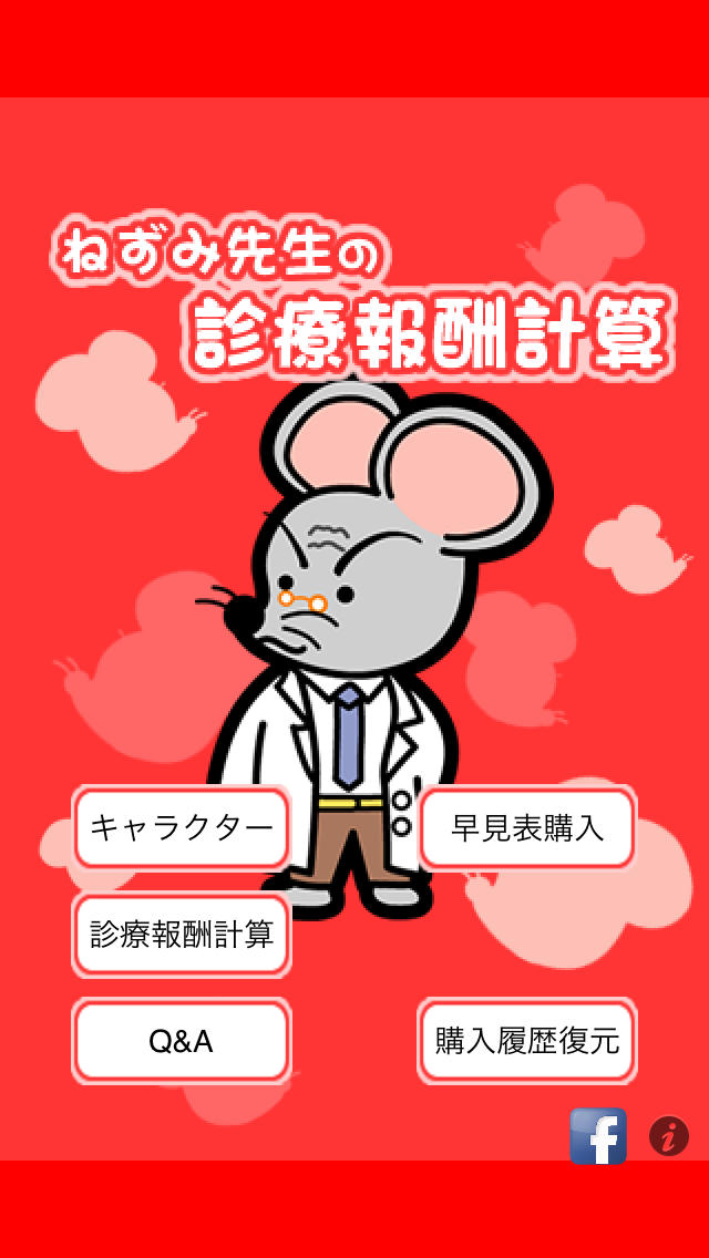 ねずみ先生の診療報酬計算-医療費の計算方法のスクリーンショット_1