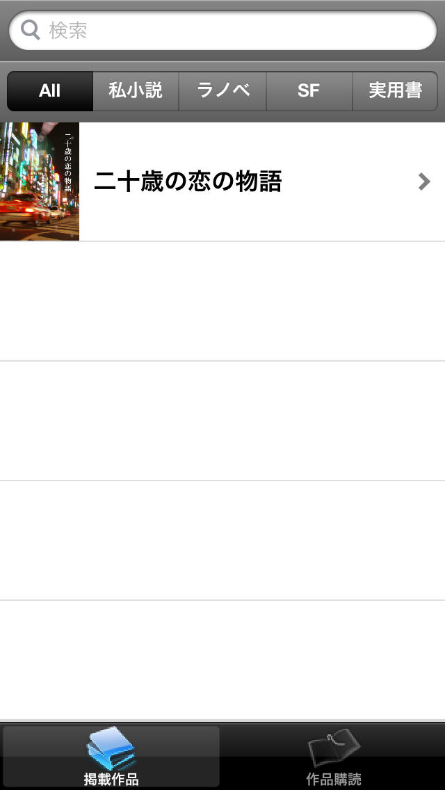 ゲンサク-ケータイ小説の先へのスクリーンショット_1