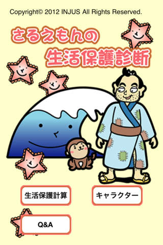 さるえもんの生活保護診断のスクリーンショット_1