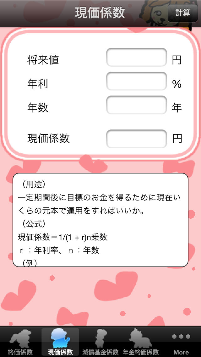 いぬ子の６つの係数-ファイナンスを学ぶための必須ツールのスクリーンショット_2