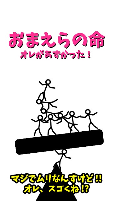 おまえらの命、オレがあずかった！のスクリーンショット_1