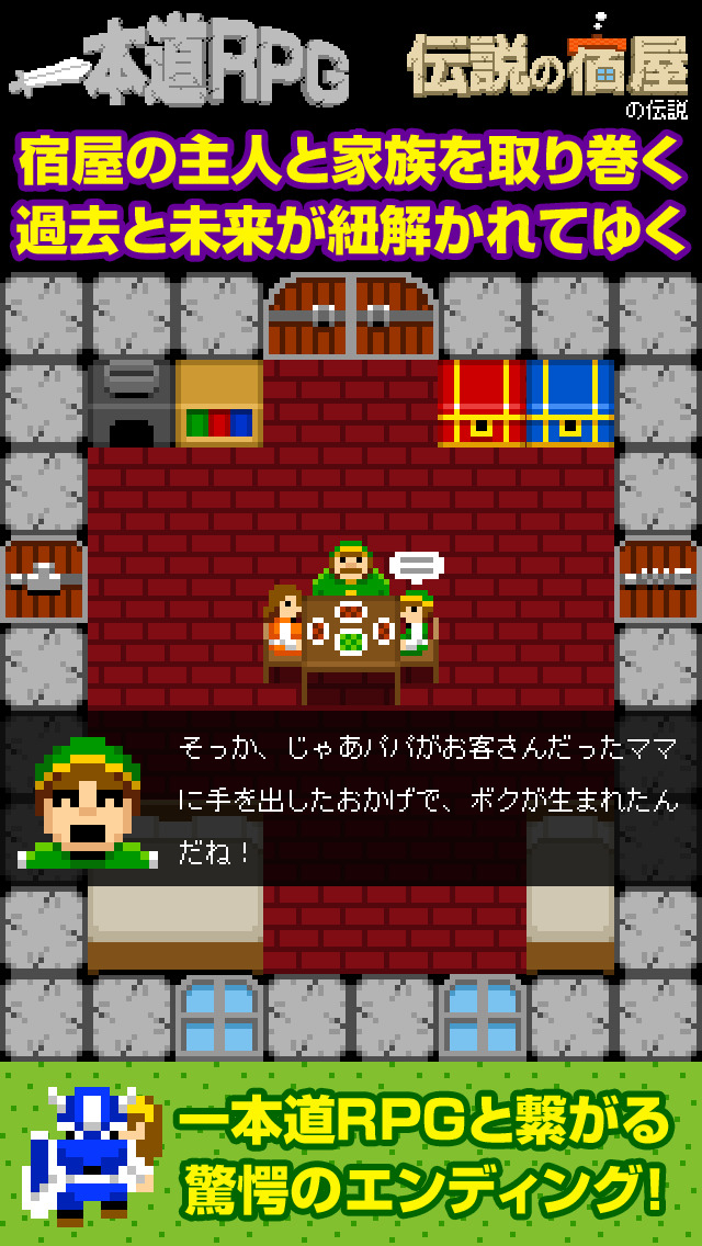 一本道RPG外伝 伝説の宿屋の伝説のスクリーンショット_5