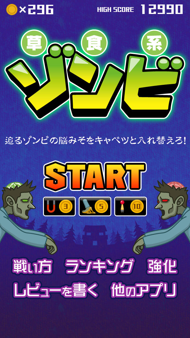 草食系ゾンビのスクリーンショット_2