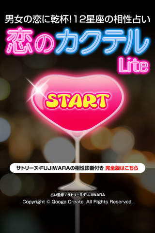 恋のカクテルLiteのスクリーンショット_1