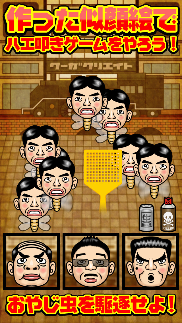 作って叩け！おやじ虫のスクリーンショット_1