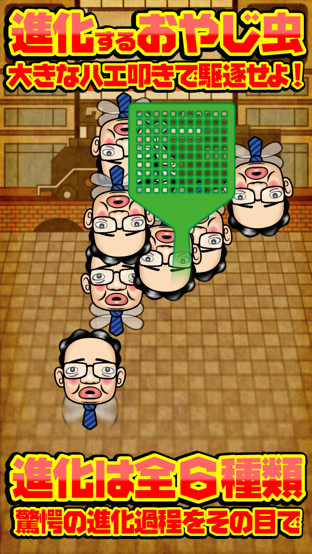 作って叩け！おやじ虫のスクリーンショット_4