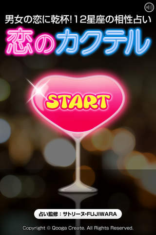 恋のカクテルのスクリーンショット_1
