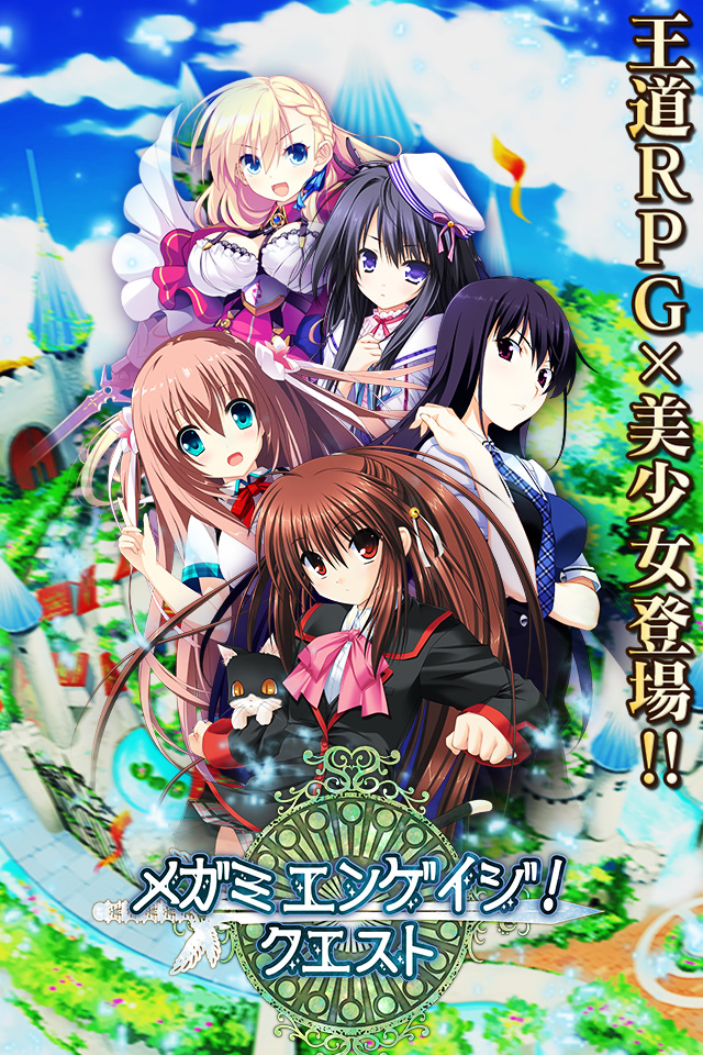 メガミエンゲイジ！クエスト　美少女×王道RPGのスクリーンショット_1