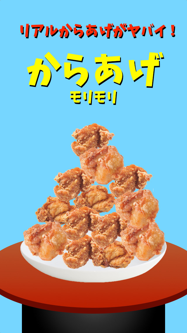 からあげモリモリのスクリーンショット_1