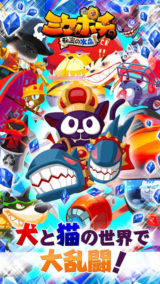 ミケとポチの秘密の水晶(ミケポチ)のスクリーンショット_1