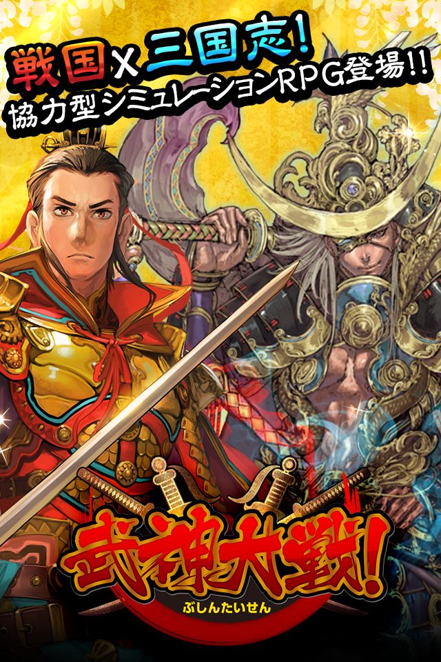 武神大戦![戦国×三国志RPG]のスクリーンショット_1