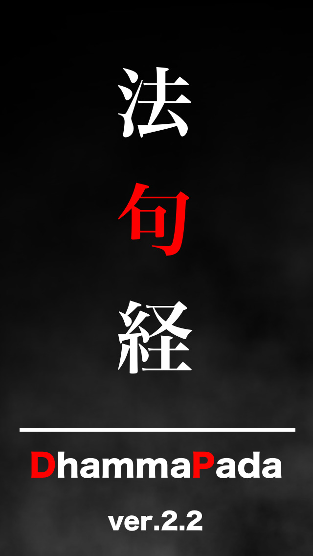 ダンマパダ ~真理のことば~ 法句経全文を平易な現代語で紹介のスクリーンショット_1