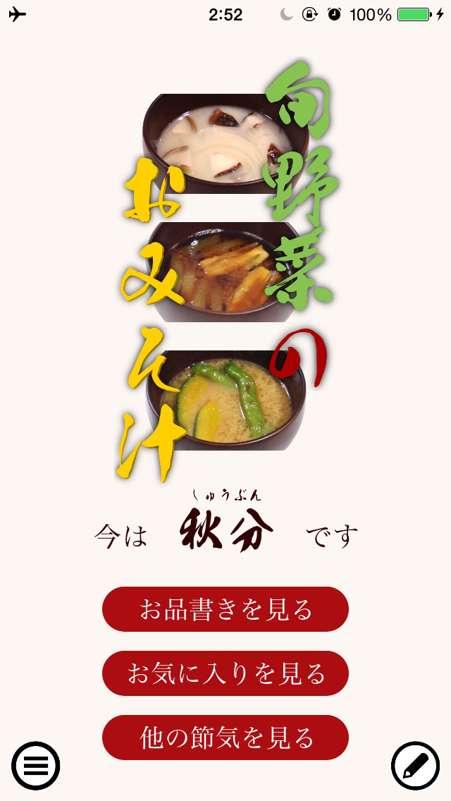 旬野菜のおみそ汁のスクリーンショット_1