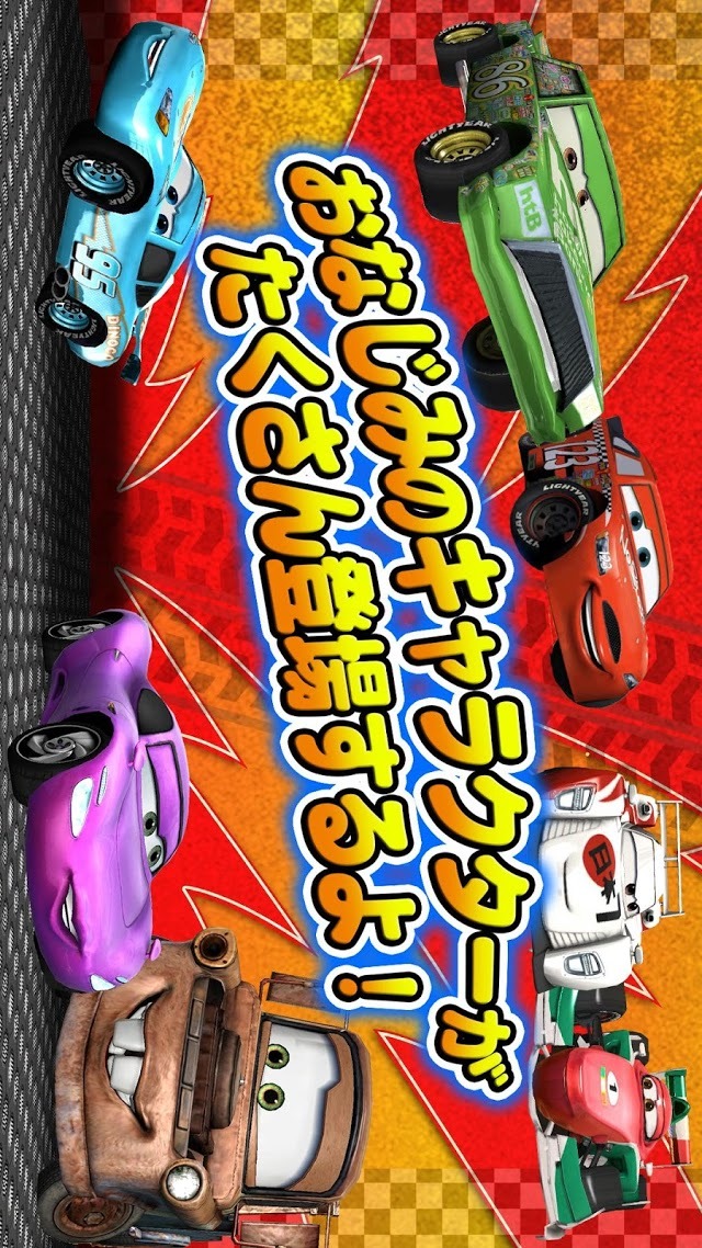 カーズ～走れ！マックィーン～のスクリーンショット_2