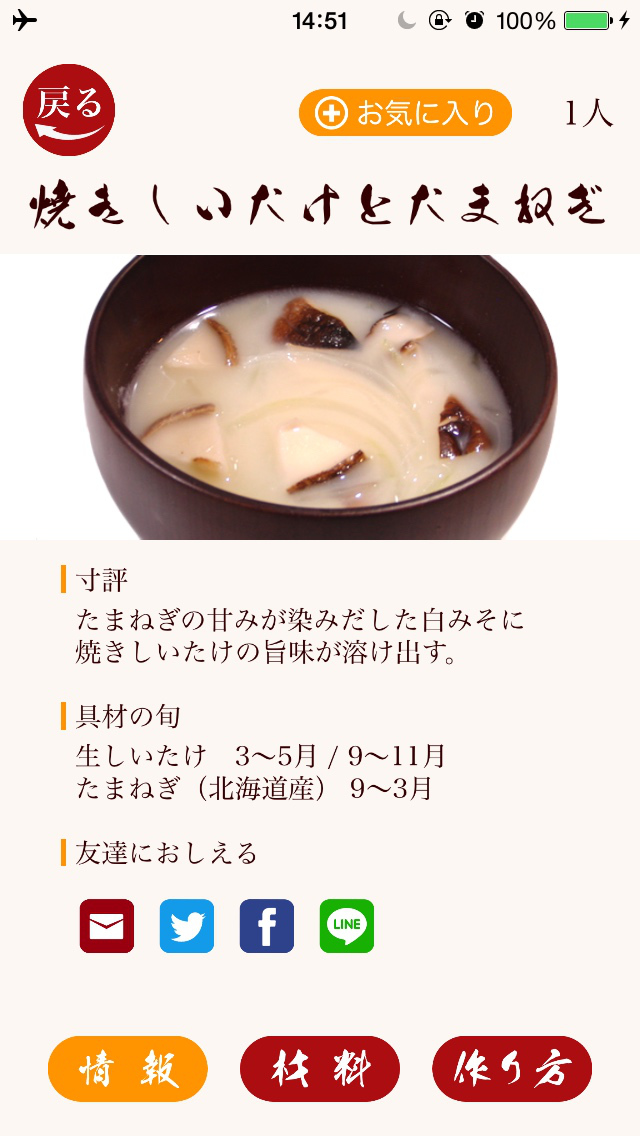 旬野菜のおみそ汁のスクリーンショット_3