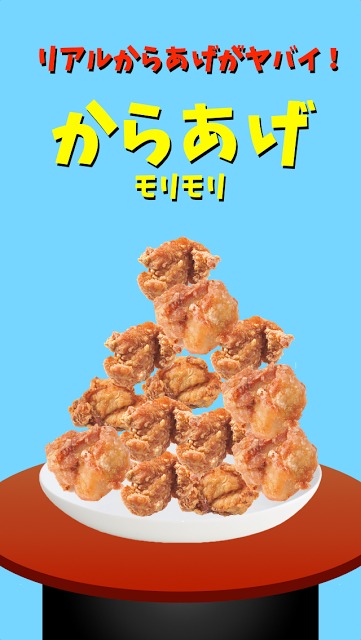 からあげモリモリのスクリーンショット_4