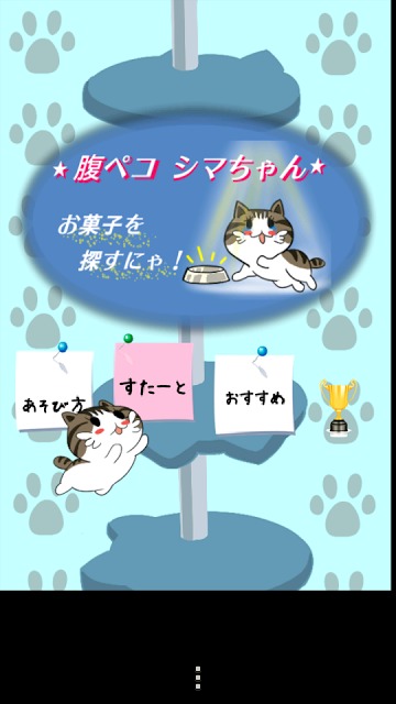 腹ぺこシマちゃん ～お菓子を探すにゃ！～のスクリーンショット_1