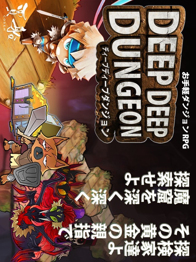 基本無料のお手軽RPGディープディープダンジョンのスクリーンショット_1