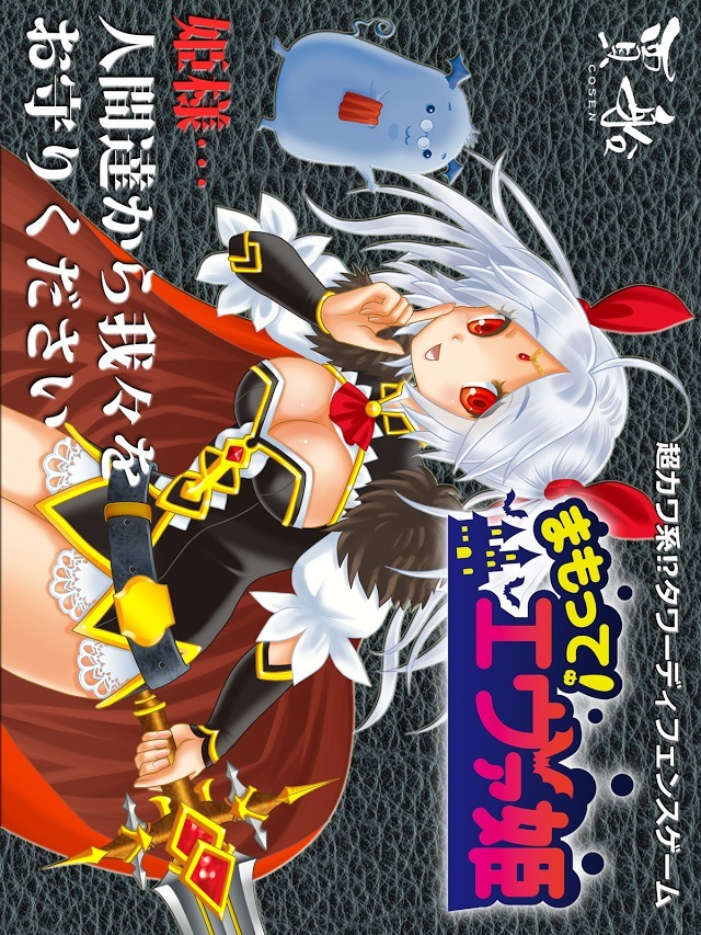 激カワ！？基本無料のディフェンスゲームまもって！エヴァ姫のスクリーンショット_1