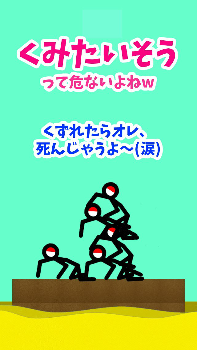 くみたいそうって危ないよね！？のスクリーンショット_1