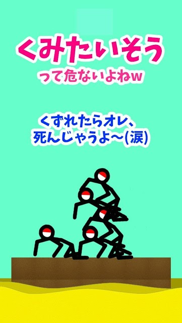 くみたいそうって危ないよね！？のスクリーンショット_1