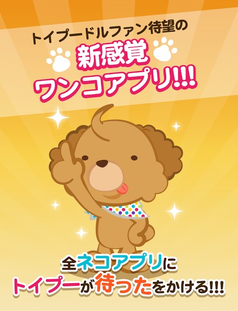 反逆のカリスマ犬〜トイプードル編〜のスクリーンショット_1