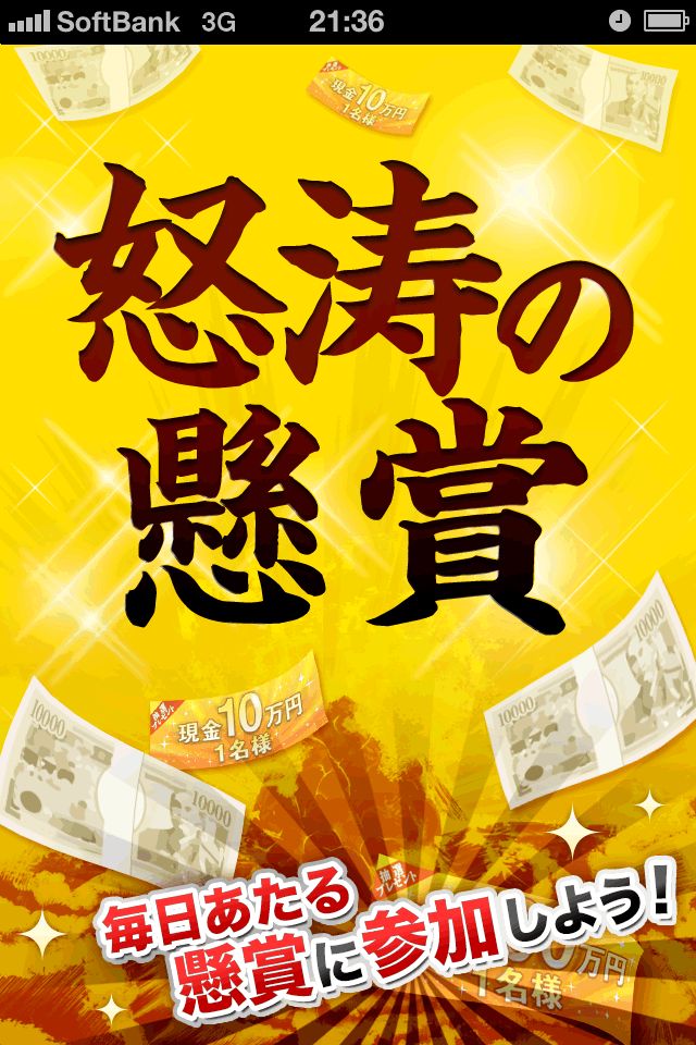 怒涛の懸賞のスクリーンショット_4