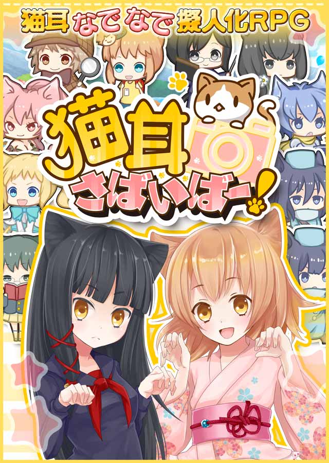 猫耳さばいばー！のスクリーンショット_1