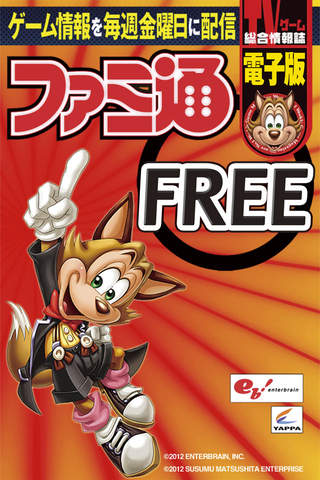 週刊ファミ通（電子版）FREEのスクリーンショット_1