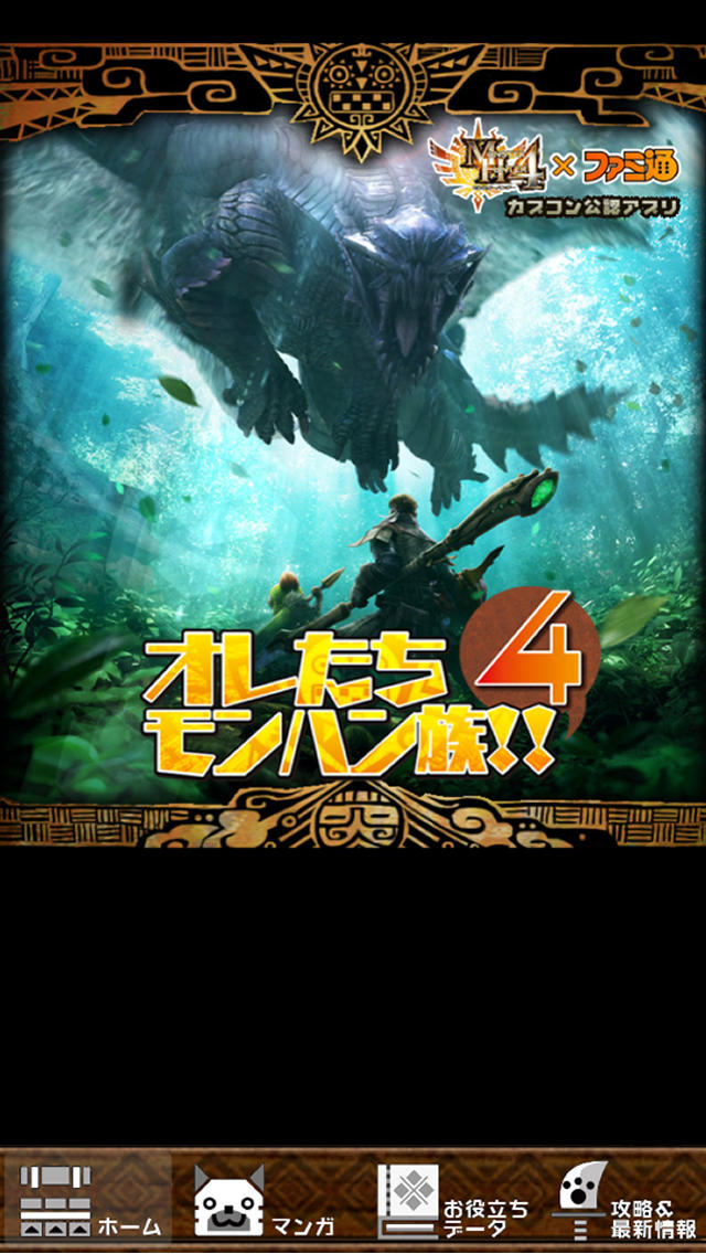 オレたちモンハン族4のスクリーンショット_1