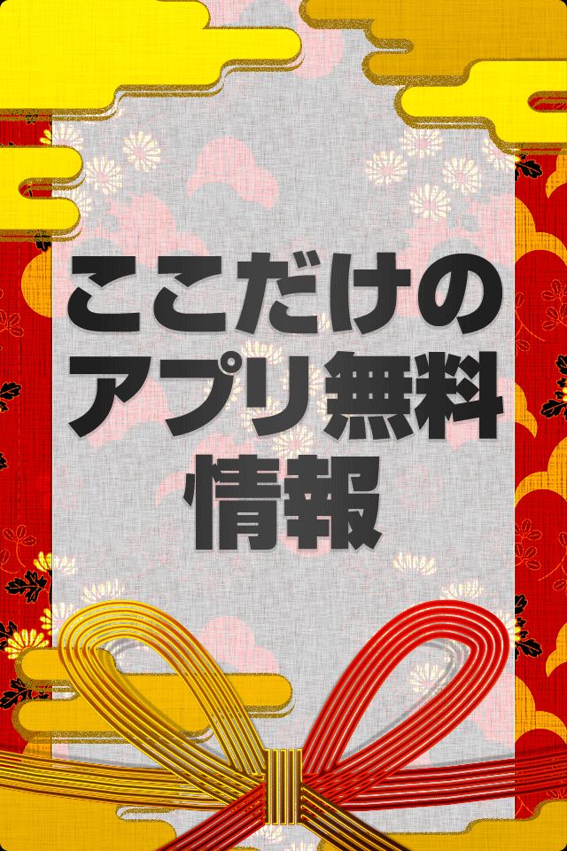 アプリ無料情報のスクリーンショット_5