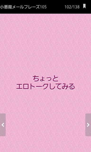意中のカレを絶対落とす！ 小悪魔メールフレーズ105のスクリーンショット_4