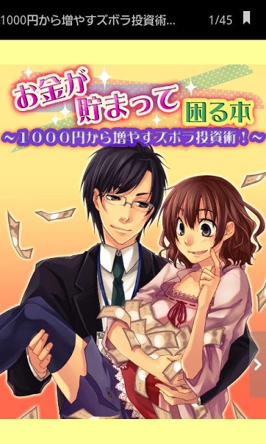 お金が貯まって困る本　1000円から増やすズボラ投資術！のスクリーンショット_1