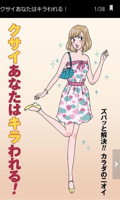 クサイあなたはキラわれる！　ズバッと解決!! カラダのニオイのスクリーンショット_1