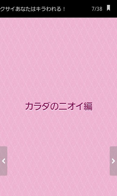 クサイあなたはキラわれる！　ズバッと解決!! カラダのニオイのスクリーンショット_2