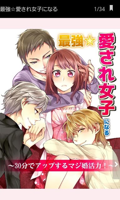最強☆愛され女子になる　30分でアップするマジ婚活力！のスクリーンショット_1