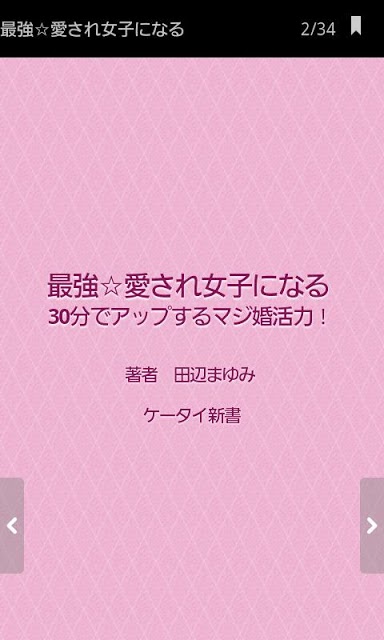 最強☆愛され女子になる　30分でアップするマジ婚活力！のスクリーンショット_2