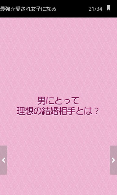 最強☆愛され女子になる　30分でアップするマジ婚活力！のスクリーンショット_3