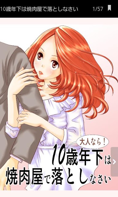 大人なら！ 10歳年下は焼肉屋で落としなさいのスクリーンショット_1