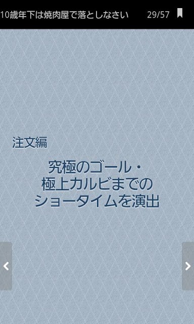 大人なら！ 10歳年下は焼肉屋で落としなさいのスクリーンショット_4