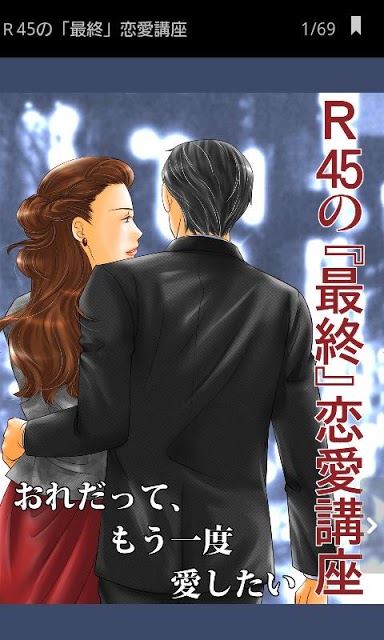 R45の「最終」恋愛講座　おれだって、もう一度、愛したいのスクリーンショット_1