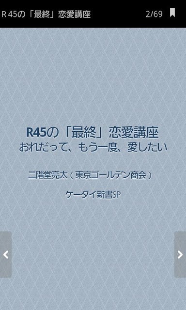 R45の「最終」恋愛講座　おれだって、もう一度、愛したいのスクリーンショット_2