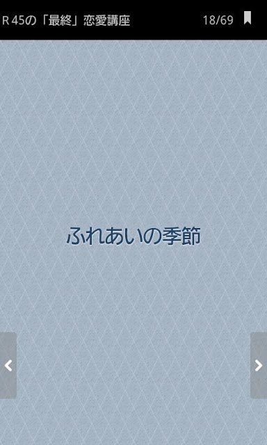 R45の「最終」恋愛講座　おれだって、もう一度、愛したいのスクリーンショット_3