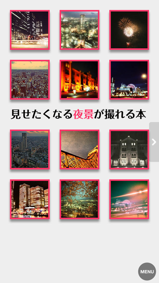 見せたくなる夜景が撮れる本のスクリーンショット_1