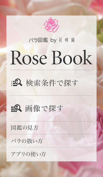 バラ図鑑by花時間のスクリーンショット_1
