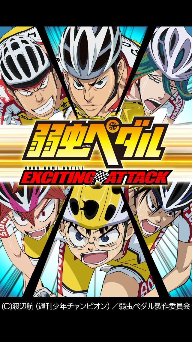 弱虫ペダル EXCITING ATTACKのスクリーンショット_1